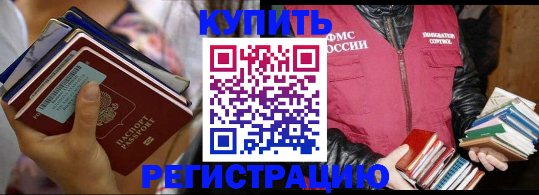 временная регистрация купить в Петропавловске-Камчатском